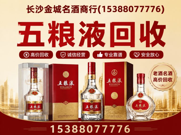浏阳市长沙名酒回收展示图